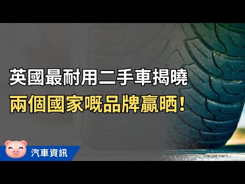 最耐用私家車排行榜!維修唔多又唔貴,你嗰款有無份? #英國買車 #英國二手車