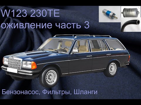 W123 230TE, fuel pump, filters and hoses