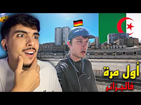 ุณุงุฆุญ ุฃูู
ุงูู ๐ฉ๐ช ูุฏุฎู ุงูุฌุฒุงุฆุฑ ูุฃูู ู
ุฑุฉ ูุญูุงุชู ูู
ูุชููุน ุฃููุง ุณุชููู ุจูุฐู ุงูุตุนูุจุฉ ูุงูุฌู
ุงู ๐๐ฅ "๐ฉ๐ฟ๐ฒ๐ฆ"