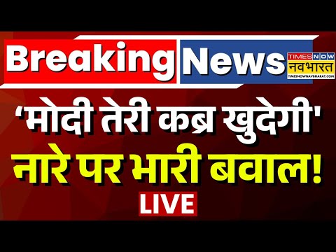 Breaking News Live | 'मोदी तेरी कब्र खुदेगी' नारे पर भारी बवाल! | BJP Vs Congress | Top News