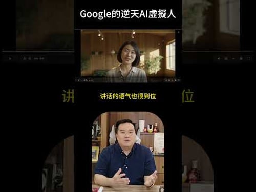 Google 免费AI虚拟人,比真人还要好用!