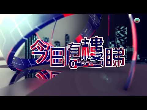 TVB今日有樓睇|2025年8月27日|長沙灣新盤第2期交樓|樓市|樓盤
