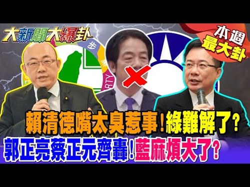 【#本週最大卦1】賴清德嘴太臭惹事!綠難解了? 郭正亮蔡正元齊轟!藍麻煩大了?@大新聞大爆卦HotNewsTalk