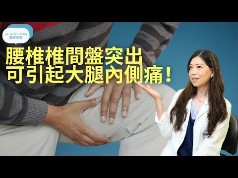 腰椎椎間盤突出可引起大腿內側痛I怎樣伸展拉筋舒緩-脊醫王鳳恩(中/Eng Sub) Inner thigh pain cause by lumbar disc bugling- Dr Wong DC
