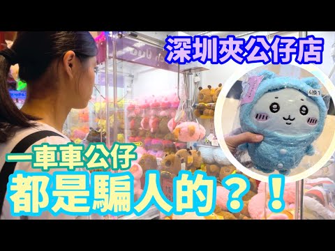 破解深圳夾娃娃之謎🧸實測100元夾到幾多隻❓詳細玩法 chikawa linabell figure🛒正版翻版🤔皇庭廣場 北上好去處 攻略秘笈