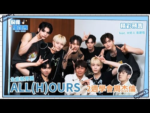 【偶像建起來EP.26-1】全能新男團ALL(H)OURS認臉挑戰前輩TWICE、SEVENTEEN~兩週學會周杰倫!?ㅣ來作客吧