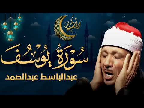 سورة يوسف كاملة تلاوة نادرة مُجود بخشوع لا يوصف يكاد يذهب العقل من شدة الهدوء عبدالباسط عبدالصمد 1