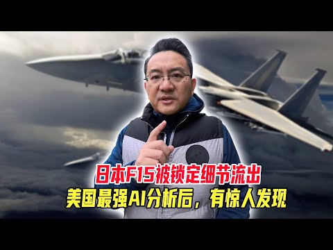 日本F15被锁定细节流出,美国最强AI分析后有惊人发现,印度竟然后成为最大受益者