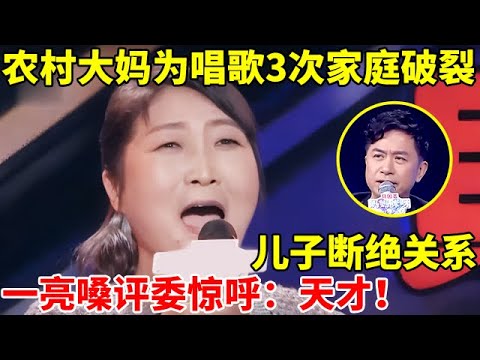 49岁农村大妈为唱歌3次家庭破裂,儿子断绝关系,现场一亮嗓惊呆全体评委【辣妈达人秀】