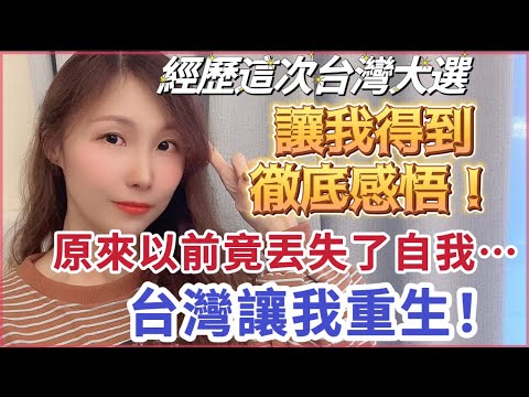 經歷了這次台灣大選,讓我得到徹底感悟!原來以前竟丟失了自我⋯ 台灣讓我重生!#台灣 #台灣人 #台灣生活 #陸配 #大陸人 #飄飄 #選舉