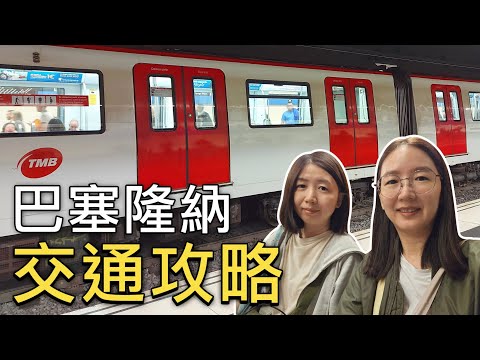 🇪🇸巴塞隆納自由行必看❗️地鐵、公車、火車、纜車「最划算」交通票 T-Usual(月票)解析|購票與防盜全攻略|比法西自由行🇧🇪🇫🇷|芒果這一家🥭