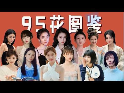 【95花图鉴】寒冬里的腥风血雨,双顶流争霸与众花突围 「王嘻凤」