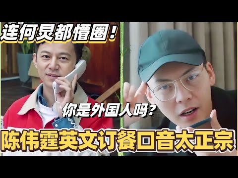 陈伟霆英文订餐口音太正宗!何炅瞬间懵圈以为是外国人!#陈伟霆 #向往的生活 #许我耀眼 #综艺 #搞笑