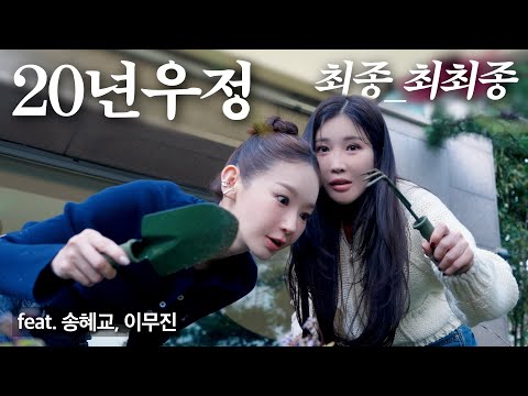 Not Me, but a DAVICHI Vlog... (feat. Song Hye-kyo, Lee Mu-jin)