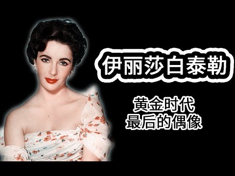 【人物志】伊丽莎白泰勒 黄金时代最后的偶像