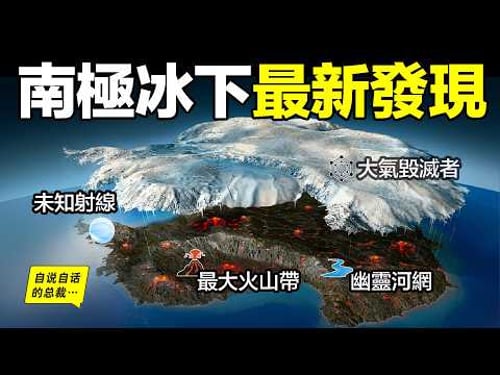 愛因斯坦生前最擔心的事——南極冰下最新發現:這2.7億億噸冰層,是人類文明的重啟鍵…… | 自說自話的總裁