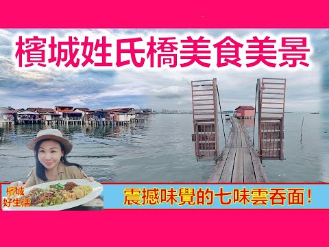 《槟城必吃必游景点》姓氏桥最夯排队美食 ! 七种口味的云吞面?超美味炸糕甜汤圆/姓陈桥绝美风景/好逛好吃好拍/The Beauty of Penang Clan Jetties