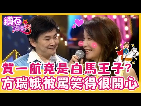 緊張說不出話!方瑞娥眼中賀一航竟是白馬王子?被痛罵卻笑得很開心!|鑽石點唱秀 精華EP131|陽帆 賀一航 大小芭比 方瑞娥