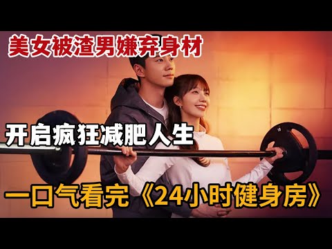【米虫】2025爆笑新剧!美女被渣男嫌弃身材,为练魔鬼身材邂逅爆笑健身房帅哥!一口气看完《24小时健身房》大合集