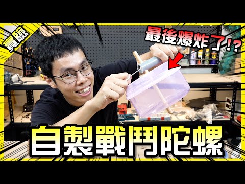 自製爆炸陀ㄌ…咳咳我是說戰鬥陀螺!【胡思亂搞】