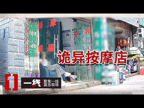 《一线》每天都换按摩女?四川一家怪店专挑特定客人服务 民警暗访秒懂!20250822