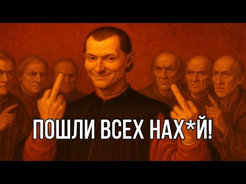 Положи БОЛТ на ЧУЖОЕ МНЕНИЕ. Урок от Макиавелли