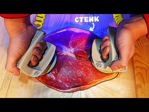 Что если ДЕФИБРИЛЛИРОВАТЬ СТЕЙК.?