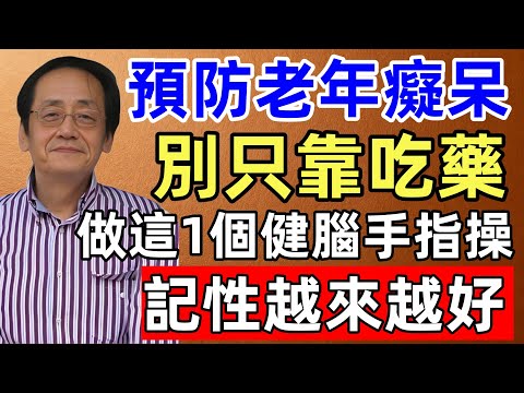 倪海廈:預防老年癡呆,別只靠吃藥!神經科醫生:每天做這1個“健腦手指操”,大腦活力翻倍,記性越來越好!