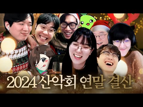 2024년 산악회 연말 결산