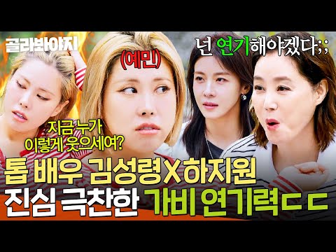 "그걸 다 계산해서 한 거야?" 🔥너, 연기해야겠다🔥 김성령X하지원 배우들 찐으로 극찬한 '진짜 재능' 가비 연기력ㄷㄷ|당일배송 우리집|JTBC 251216 방송