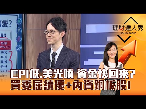 【理財達人秀】CPI低、美光噴 資金快回來? 買委屈績優+內資銅板股!|李兆華、翁士峻 2025.12.19 part3
