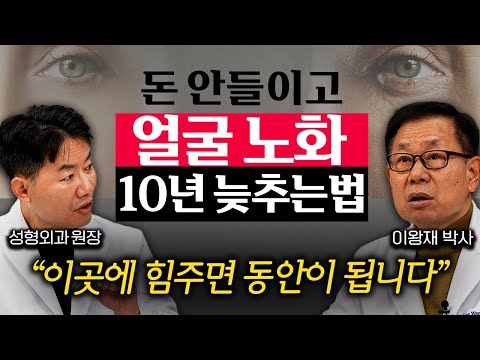 이것만 안 해도 얼굴 노화 10년 막습니다. 성형외과 전문의가 말하는 돈 안 들이고 노화 막는법 (이왕재 박사, 반재상 원장 1부)