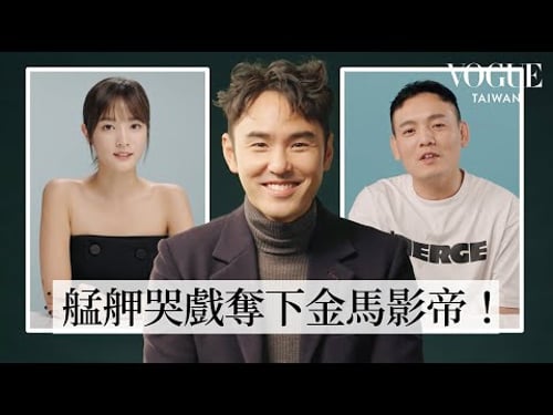 阮經天請回答!《周處除三害》劇組好友與粉絲的16題拷問:人生中最糗的事?怎麼追喜歡的女生?個性屬M還是S?最滿意的三個角色?|Q&A Session|Vogue Taiwan