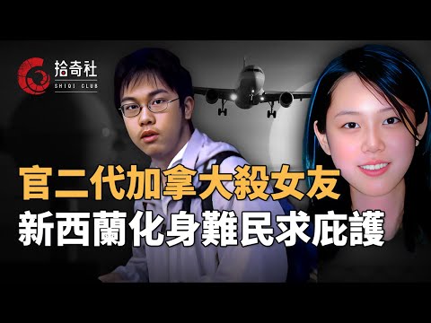 官二代留學期間謀害女友,裝箱拋屍潛逃回國,北京受審改判七年徒刑,出獄後娶妻生子又移民,新西蘭買豪宅生活滋潤,三個名字四本護照身份多變,申請難民庇護遭拒絕,扯下偽裝多年的真面目