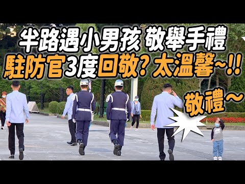 4K【🔥🔥🔥哇~「駐防官」3度向小朋友回敬「舉手禮」😄 很溫馨 很可愛🥰~ 】#空軍儀隊 #禮兵降旗典禮 #airforce #禮兵交接 #三軍儀隊 #changingoftheguard
