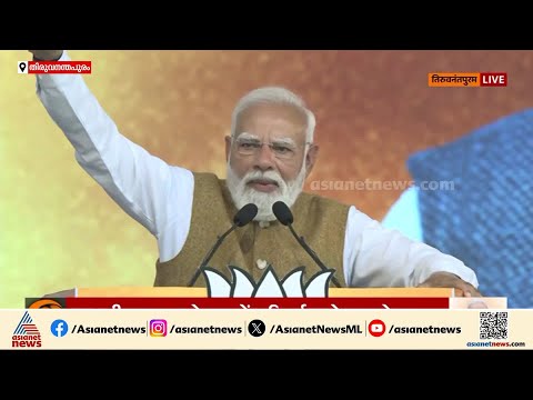 'ഗുജറാത്തിലും തോറ്റുതോറ്റാണ് ബിജെപി തുടങ്ങിയത്, കേരളത്തിൽ മാറ്റം വന്നുതുടങ്ങി'; മോദി | PM Modi