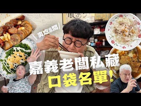 狂吃8間!嘉義老闆口袋名單!終於被我吃到!超好吃香腸米腸!碰壁三家!多住一晚也要吃到的小吃!曲折離奇的好吃!