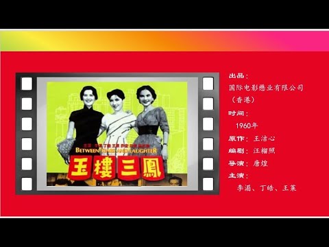 电影记忆——玉楼三凤(唐煌/李湄/丁皓/王莱)