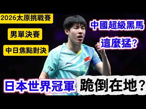 中國超級黑馬不可思議大爆發?日本世界冠軍被打到跪倒在地一臉難以置信,這場中日焦點大戰最後時刻太燃了|2026年WTT太原常規挑戰賽男單決賽|溫瑞博vs吉村真晴