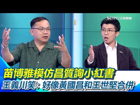 小紅書被禁1年藍白狂酸 苗博雅揭癥結點在這!酸趙少康很有錢!直接站出來代理小紅書就可以了 阿苗模仿黃國昌質詢 王義川笑:好像黃國昌和王世堅合併XD|【54陪審團】三立新聞網 SETN.com