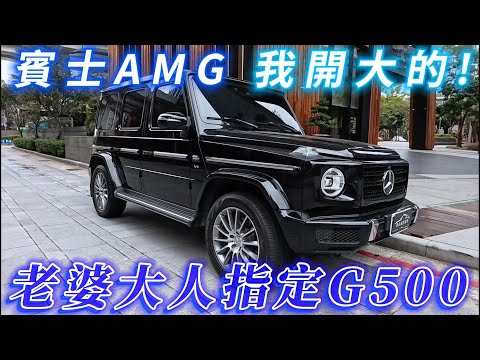 賓士AMG 我開大的 老婆大人指定G500