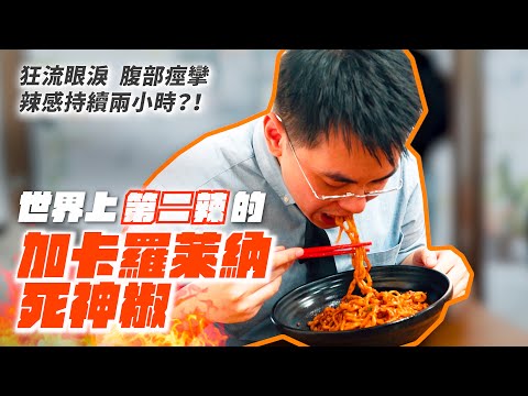 挑戰「地獄級」麻辣乾麵!第一位外國人挑戰成功!? |辣王忠麻辣乾麵 KingSpicy J