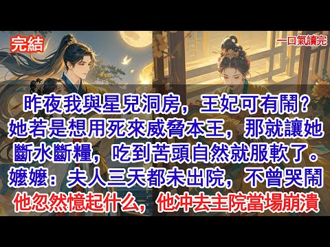 昨夜我與星兒洞房,王妃可有鬧?她若是想用死來威脅本王,那就讓她斷水斷糧,吃到苦頭自然就服軟了。嬤嬤低頭:夫人三天都未出主院,不曾哭鬧。摄政王忽忆起什么,他冲去主院当场就崩溃了#古風#追妻火葬場#愛情