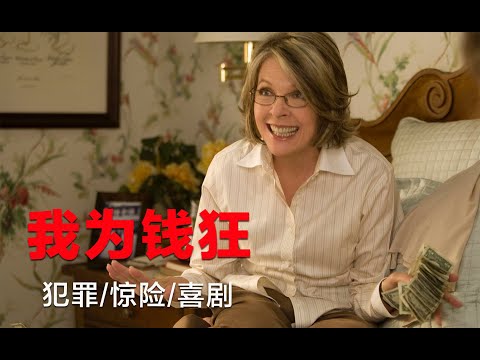 悬疑:50岁女清洁工巧施妙计,从银行盗取上亿元,全程惊心动魄