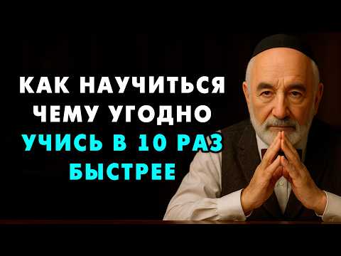 Мудрый Еврей рассказал о том как Научиться любому делу в 10 раз быстрее и сделать это качественнее!