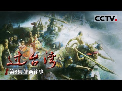 《过台湾》第8集 一府二鹿三艋舺 清代闽台对渡史上台湾三大港市的兴起【CCTV纪录】