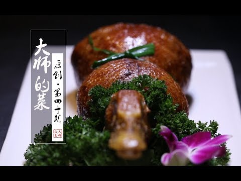 【大师的菜·八宝葫芦鸭】失传餐桌已久的满汉全席—八宝鸭,整鸭剔骨,滴水不漏是一绝!