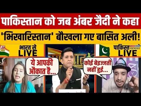 India vs Pakistan को जब Amber Zaidi ने कहा 'भिखारिस्तान' बौखला गए Basit Ali! Asim Munir News
