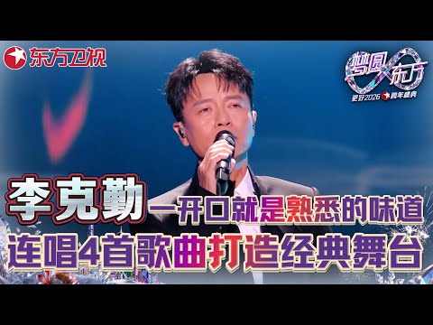 【#2026东方卫视跨年·李克勤】李克勤一张口就是熟悉的味道!《维港潮声》《晚风心里吹》《护花使者》《月半小夜曲》4首连唱打造经典舞台!#2026东方卫视跨年 #李克勤