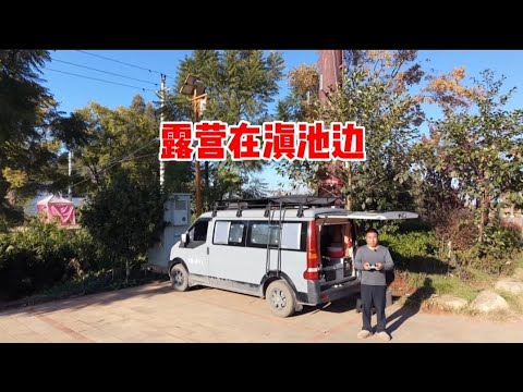 今天露营在滇池边上,赶集又采购了很多物资,晚上做腊肉和白菜吃